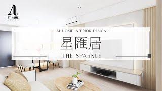 【分享】星匯居 | The Sparkle｜現代感十足的風格 注重理性與簡潔 ｜AT Home Design