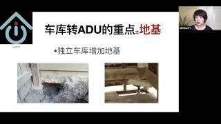 车库改建ADU，工期最短！花费最少！投资回报率最高！| garage conversion (zoom webinar 20200901回放，主讲人：文君）