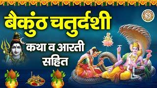 बैकुंठ चतुर्दशी व्रत कथा | बैकुंठ चतुर्दशी आरती | Vaikuntha Chaturdashi Kahani | ॐ नमः भगवते