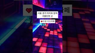 서울 경기 아이와 함께 가볼만한곳 수원 키즈카페 편