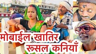 मोबाईल खातिर रूसल कनियाँ  chunalal dhorba comedy 2024