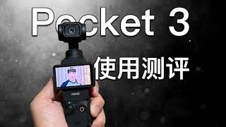 【豹测评】大疆Pocket3：一个优点遮盖了所有缺点