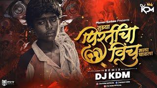 Tujhya Pirticha Ha Vinchu Dj Song Halgi Mix - तुझ्या प्रीतीचा विंचु मला चावला dj - Dj KDM