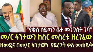 ዘመዴና በመ/ር ፋንታውን  ዘረገፉት| fantawen wake | ethiopia | ethio forum | feta daily | ortodox | zemedkun