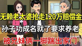 老太婆狠心拿走大儿子120万赔偿金，如今要大孙子孙女养老，兄妹俩一脚把她轰出门睡大街！【土豆和小曼】