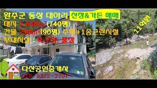 완주군 동산 대아리 팬션&가든 매매(다산공인중개사)