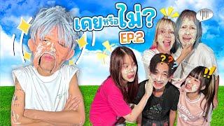 เคยหรือไม่!!! EP.2 (เคยมีเเฟนมาเเล้วกี่คน!!!)