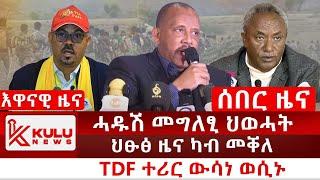 ሰበር ዜና:  TDF ተሪር ውሳነ ወሲኑ | ህፁፅ ዜና ካብ መቐለ | ሓዱሽ መግለፂ ህወሓት | Kulu News ኩሉ ዜና