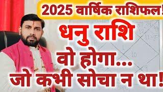 2025 वार्षिक राशिफल | धनु (Dhanu) राशि - वो होगा जो कभी सोचा न था | Sagittarius 2025