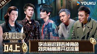 【Memories Beyond Horizon S3】EP04-part 1 #DerekYee #HaoLei #LiChengru #TaoLiu #FrancisNg | YOUKU SHOW