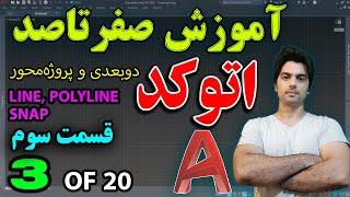 آموزش اتوکد - قسمت سوم از آموزش صفر تا صد اتوکد - ابزار لاین، پلی‌لاین و اسنپ‌ها