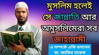 স্যার এটা কি সত্য? যারা মুসলিম তারাই জান্নাতে যাবে আর যারা অমুসলিম তারা জাহান্নামে যাবে | Zakir Naik