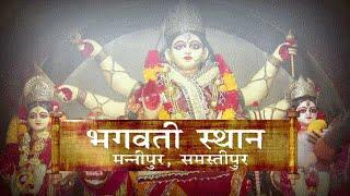 भगवती स्थान मन्नीपुर ! समस्तीपुर ! Bhagwati Sthan Mannipur ! Samastipur !