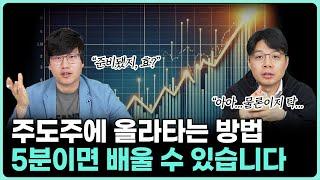 주도주 찾아내고 투자하는 방법? 5분이면 됩니다