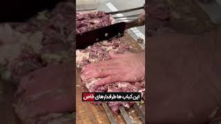 کباب متری گیلانی،رودبنه لاهیجان و کیاشهر،شمال ایران | north of iran gilan lahijan rasht shomal kebab