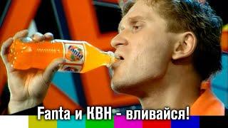 Ролики рекламной кампании Fanta "КВН" (2002)