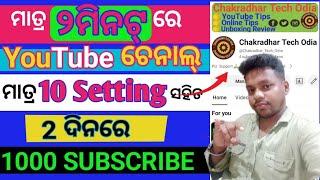 Youtube Channel Kemiti Kholiba 2024 Odia | How to Create A YouTube Channel 2024 in odia ️️️