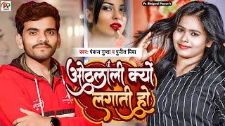 #Latest Viral Song 2023 |#Othlali Kyu Lagati Ho |#Punita Priya #pankaj gupta  |#bhojpuri  song 2023