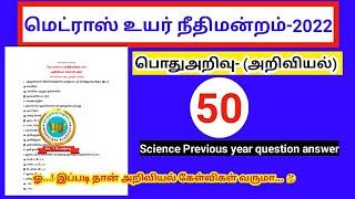 Madras high court exam 2022/GK/ Science important previous year question answer tamil