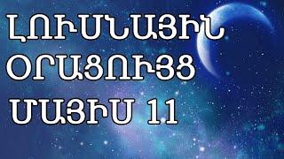  ԼՈՒՍՆԱՅԻՆ ՕՐԱՑՈՒՅՑ /  ՄԱՅԻՍԻ  1️⃣1️⃣ / 2024թ   / 