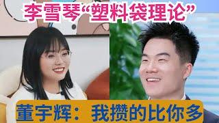 北大才女李雪琴的“塑料袋理论”和董宇辉的成功经历告诉我们，读书就像攒塑料袋一样，看似无用，但总有一天会在你需要的时候发挥作用。