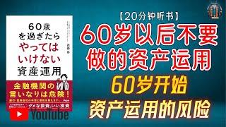 "警惕这些金融产品！60岁开始资产运用的风险！"【20分钟讲解《60岁以后不要做的资产运用》】