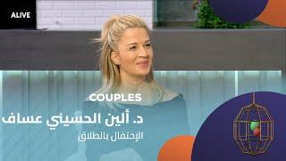 Couples - 15/03/2025 - د. ألين الحسيني عساف - الإحتفال بالطلاق