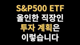 S&P500 ETF(VOO)에 올인한 직장인의 투자 계획