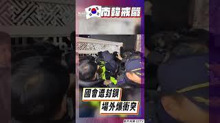 【南韓短命戒嚴】南韓戒嚴國會外爆衝突 直升機盤旋上空畫面曝｜TVBS新聞