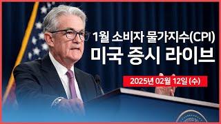 [25년 2월 12일 수] 소비자물가지수(CPI), 국채 10년물 경매｜파월 의장, 하원 청문회｜트럼프 대통령, '상호관세' 예고｜ - 오선의 미국 증시 라이브