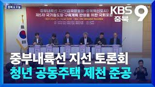 [충북&오늘] 중부내륙선 지선 토론회·청년 공동주택 제천 준공 / KBS  2024.11.15.