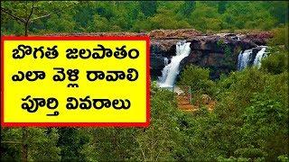 Bogatha Waterfalls - Telangana - India - ComeTube Exclusive Video