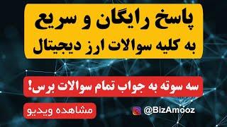 راه اندازی اولین انجمن پرسش و پاسخ ارز دیجیتال به زبان فارسی