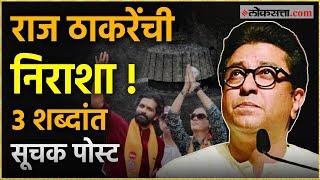 Raj Thackeray On Vidhansabha Election 2024: राज ठाकरेंची दारुण पराभवानंतर पोस्ट PKG 7 yt