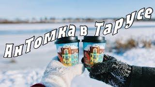 АнТомка в Тарусе