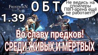 ОБТ 1.39 (ОБЗОР-ГАЙД) СРЕДИ ЖИВЫХ И МЁРТВЫХ. ВО СЛАВУ ПРЕДКОВ Frostborn: Action RPG