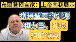 布蘭登預言家：上帝向我展示獲得聖靈的引導和力量，迎接神的復興