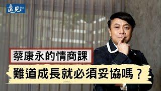 蔡康永的情商課：難道成長就必須妥協嗎？｜遠見雜誌