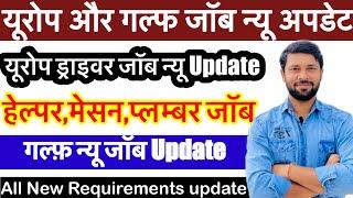 यूरोप ड्राइवर जॉब न्यू अपडेट | हेल्पर जॉब | Europe And Gulf Free Requirement Update