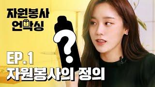 자원봉사는 정확히 무엇을 말하는 걸까? (자원봉사 언박싱 EP.01)