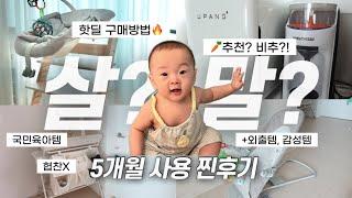 국민육아템 다 써본 5개월차 엄마의 속시원한 찐후기! (핫딜 정보, 추천여부, +외출템 및 감성템)