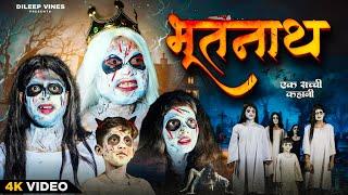 भूतनाथ | Bhoot Nath | Dileep Vines | @AkhijiBhojpuriya | New Comedy Video