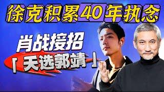 看到這張圖才知徐克積累40年執念~肖戰能成全他的「天選郭靖」嗎？ Xiao Zhan