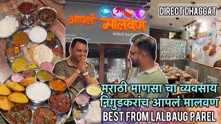 Maharashtrian Restaurant In Mumbai | निगुडकरांच आपलं मालवण Lower Parel | #lalbaug #parel