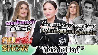 คุยแซ่บShow:ที่แรก“กีต้าร์” ควง“ดาเรีย”ภรรยา”อ๋อม อรรคพันธ์”เปิดใจถึงพระเอกผู้ล่วงลับ เผยเส้นทางรัก?