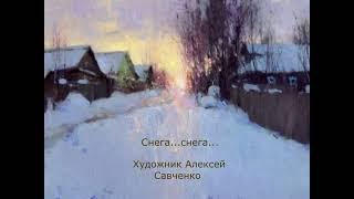 Снега... снега... Художник Алексей Савченко