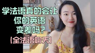 全法语聊天| 学法语真的会让英语变差吗？