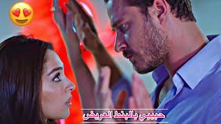 ايفسون امير ||حبيبي بالبنط العريضحسين الجسمي ||  Efsun & Emir || مسلسل اجمل منك Senden Daha Güzel