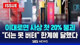 이대로면 사상 첫 20% 붕괴…"더는 못 버텨" 한계에 달했다 - 위태로운 자영업자 (이슈라이브) / SBS