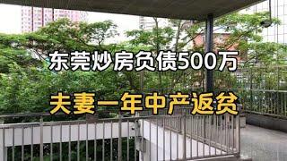 东莞炒房负债500万，夫妻一年时间中产返贫